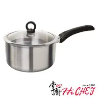 在飛比找ETMall東森購物網優惠-《掌廚HiCHEF》316不鏽鋼 18cm單柄湯鍋(人體工學