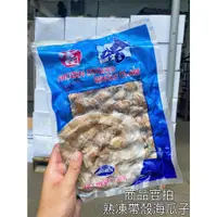 在飛比找蝦皮購物優惠-[全富水產] 熟凍帶殼海瓜子500g/包/新鮮/水產/批發/