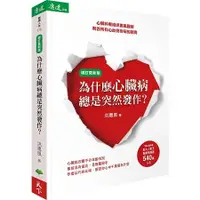 在飛比找金石堂優惠-為什麼心臟病總是突然發作？心臟科權威洪惠風醫師解答所有心血管