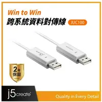 在飛比找樂天市場購物網優惠-凱捷 j5create Win to Win 跨電腦資料對傳