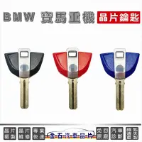 在飛比找蝦皮購物優惠-BMW 重型機車 晶片鑰匙備份 複製 拷貝 摩托車晶片鑰匙 