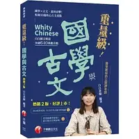 在飛比找蝦皮購物優惠-[千華~書本熊]2023重量級國學與古文：978626337