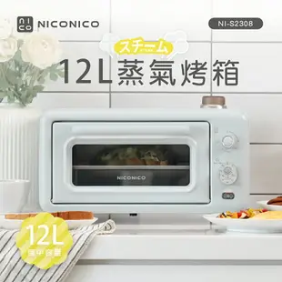 【現貨兩色】NICONICO NI-S2308 12L蒸氣烤箱 電烤箱 附原廠烤盤烤網量杯