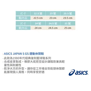ASICS童板鞋 童鞋 JAPAN S GS 大童 亞瑟士兒童板鞋 運動休閒鞋 皮革板鞋 百搭板鞋 F9178 奧森