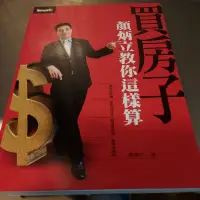 在飛比找蝦皮購物優惠-買房子 顏炳立教你這樣算-M4