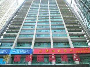 深圳香榭麗宮酒店Xiangxieligong Hotel