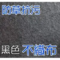 在飛比找蝦皮購物優惠-【全館590免運】整捲 1.0mm黑色不織布(整捲寬150c