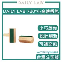 在飛比找蝦皮商城精選優惠-【台灣授權經銷商】DAILY LAB｜720° 小金磚 車用