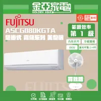 在飛比找蝦皮購物優惠-【FUJITSU富士通】  高級變頻冷暖分離式冷氣 ASCG