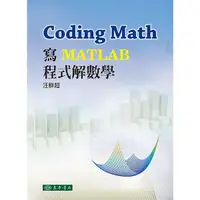 在飛比找Yahoo奇摩購物中心優惠-Coding Math：寫MATLAB程式解數學