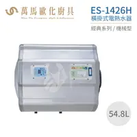 在飛比找樂天市場購物網優惠-怡心牌 ES-1426H 橫掛式 54.8L 電熱水器 經典