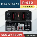 【免運+公司貨保固一年】DIAGRAM R-950 數位迴音卡拉OK綜合擴大機