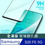 【全滿版鋼化膜】三星 SAMSUNG GALAXY S20 FE 5G 保護貼 玻璃貼 手機保護貼 保護膜