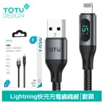 【TOTU 拓途】數顯 USB-A TO LIGHTNING 1.2M 快充/充電傳輸線 CB-7系列(IPHONE編織線)