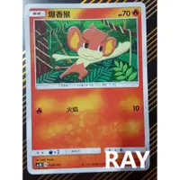 在飛比找蝦皮購物優惠-*【ＲＡＹ】*PTCG*中文*正版*眾星雲集*美夢成真#火系