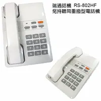 在飛比找樂天市場購物網優惠-瑞通 RS-802HF /RS-802 免持聽筒重撥型電子交