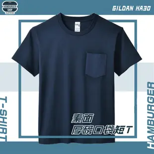 素面-厚磅口袋短T GILDAN HA30 Hamburger T-shirt shop