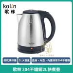 【KOLIN】歌林 2L 不鏽鋼快煮壺 煮水壺 電茶壺 KPK-LN206 泡茶壺 熱水壺 快煮壺