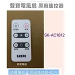 現貨 聲寶電風扇遙控器 SK-AC1812  原廠遙控器 DC扇 節能扇 電風扇遙控器 【皓聲電器】
