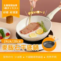 在飛比找momo購物網優惠-【Light Live】日式麥飯石不沾平底鍋-28CM(直火