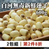 在飛比找台灣好農優惠-(第2件8折)2包組白河無毒新鮮蓮子600g-倉