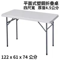 在飛比找momo購物網優惠-【簡約家具】122公分寬 平面式塑鋼折疊桌(祭祀供品桌 露營