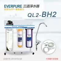 在飛比找森森購物網優惠-【Everpure】美國原廠 QL2-BH2三道立架型淨水器