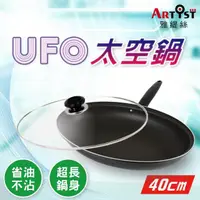 在飛比找momo購物網優惠-【ARTIST雅緹絲】UFO太空鍋40cm/煎魚鍋