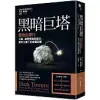 黑暗巨塔：德意志銀行 川普、納粹背後的金主，資本主義下的金融巨獸