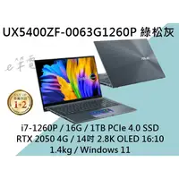 在飛比找蝦皮購物優惠-《e筆電》ASUS UX5400ZF-0063G1260P 