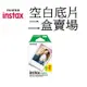 【FUJIFILM 富士】 instax mini 空白底片 (單盒10入/2盒) 台南弘明 拍立得 底片 現貨