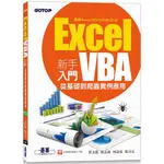 EXCEL VBA新手入門：從基礎到爬蟲實例應用（適用EXCEL 2021/2019/2016）【金石堂】