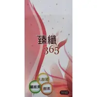 在飛比找蝦皮購物優惠-臻纖-365酵素錠-360顆 現貨