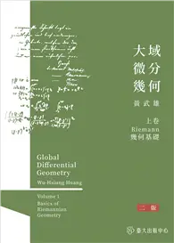 在飛比找TAAZE讀冊生活優惠-大域微分幾何（上）：Riemannn幾何基礎（二版）