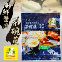 在飛比找ETMall東森購物網優惠-阿湯哥-海鮮蟹肉茶碗蒸(3袋/包)3包一組