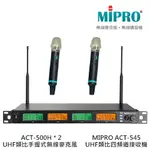 MIPRO ACT-545 UHF類比四頻道接收機 搭配ACT-500H UHF類比手握式無線麥克風 2支【補給站樂器】