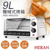 在飛比找PChome24h購物優惠-【禾聯HERAN】9L機械式電烤箱 HEO-09GL010