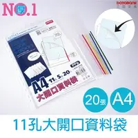 在飛比找樂天市場購物網優惠-DATABANK 晉頎 20入 A4 11孔大開口資料袋 T