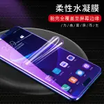 三星 NOTE 9 S8 S9 PLUS A8 STAR 保護膜 高透 納米 抗藍光 水凝膜 全屏覆蓋 滿版 保護貼