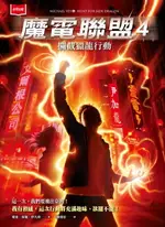 【電子書】魔電聯盟4：攔截獵龍行動