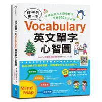 在飛比找momo購物網優惠-孩子的第一本Vocabulary英文單字心智圖