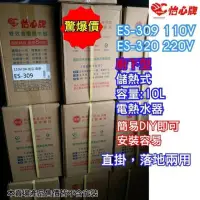 在飛比找蝦皮購物優惠-怡心牌 esinc電熱水器 直掛式10L 小廚寶 ES-30