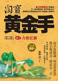 在飛比找誠品線上優惠-淘寶黃金手 第二輯 卷七: 力挽狂瀾