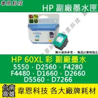 在飛比找Yahoo!奇摩拍賣優惠-【韋恩科技】HP 60XL 彩色 副廠墨水匣 D5560，D