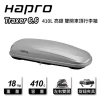 在飛比找momo購物網優惠-【Hapro】Traxer 6.6 410L 亮銀 雙開車頂