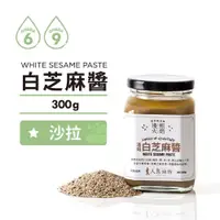 在飛比找PChome24h購物優惠-【人良油坊】中式涼拌 白芝麻醬 300g﹧2入組