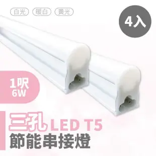 【青禾坊】歐奇OC 3孔T5 LED 1呎6W 串接燈 層板燈-4入(T5/3孔/串接燈/層板燈)