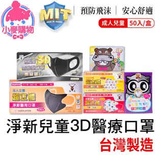 D&M 淨新 兒童3D醫療口罩 兒童口罩 孩童口罩 立體口罩 幼童 幼幼 幼童口罩 小朋友口罩【小麥購物】【S210】