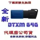 含稅【巨鯨】全新台灣公司貨 金士頓 Kingston DTXM 64G USB3.2 Gen 1 隨身碟 64GB