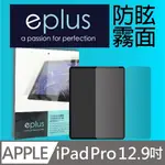 EPLUS 防眩霧面保護貼 2022 IPAD PRO 12.9